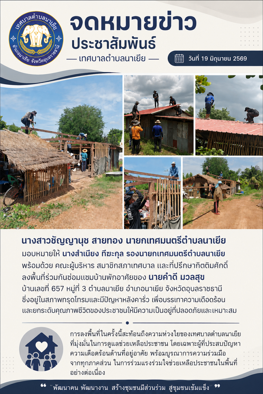 ลงพื้นที่ร่วมกันซ่อมแซมบ้านพักอาศัย