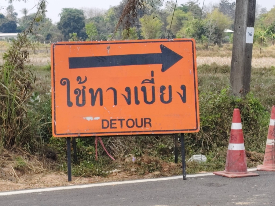 ประชาสัมพันธ์หลีกเลี่ยงเส้นทางจราจร