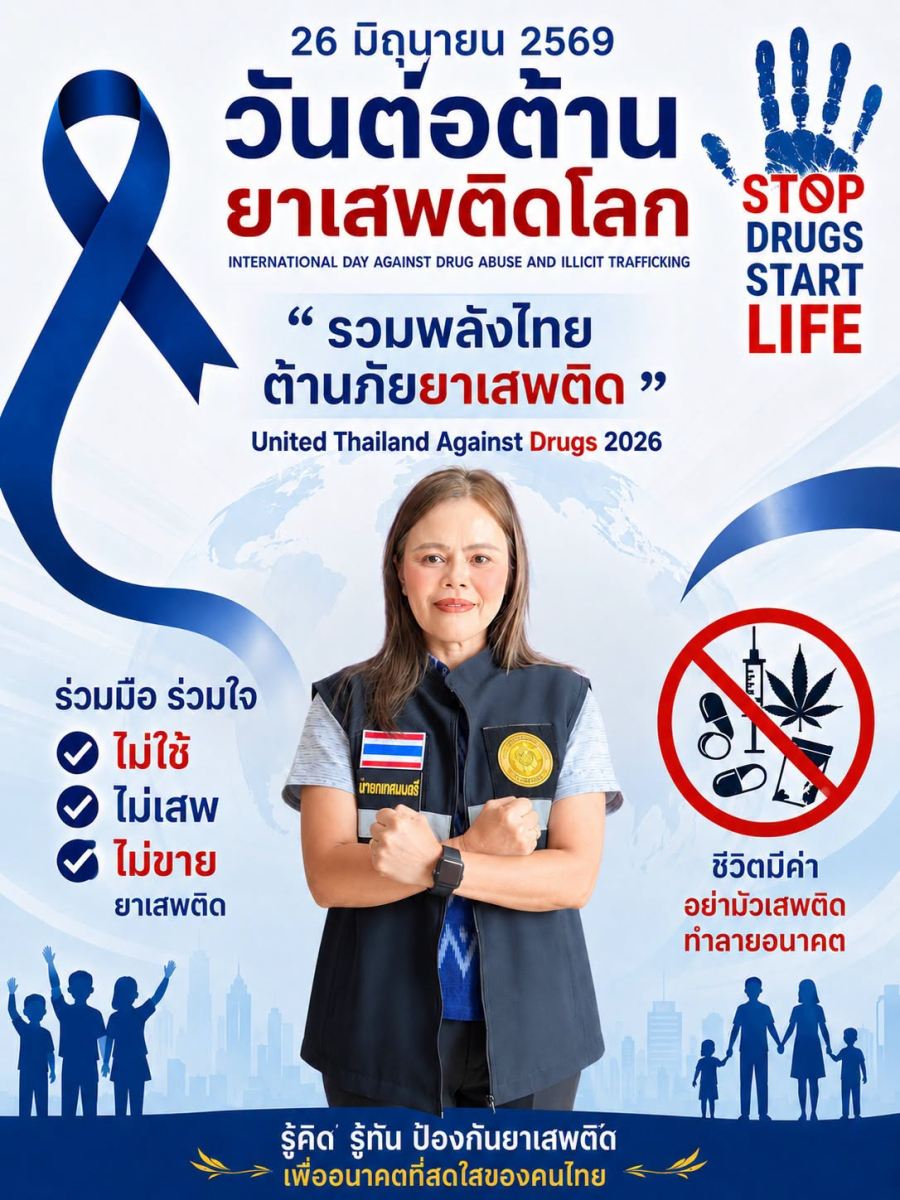 26 มิถุนายน 2569 รวมพลังไทย ต้านภัยยาเสพติด