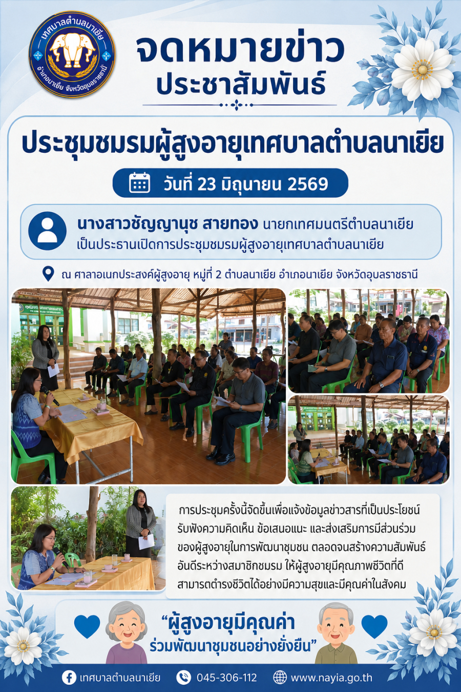 ประชุมชมรมผู้สูงอายุเทศบาลตำบลนาเยีย