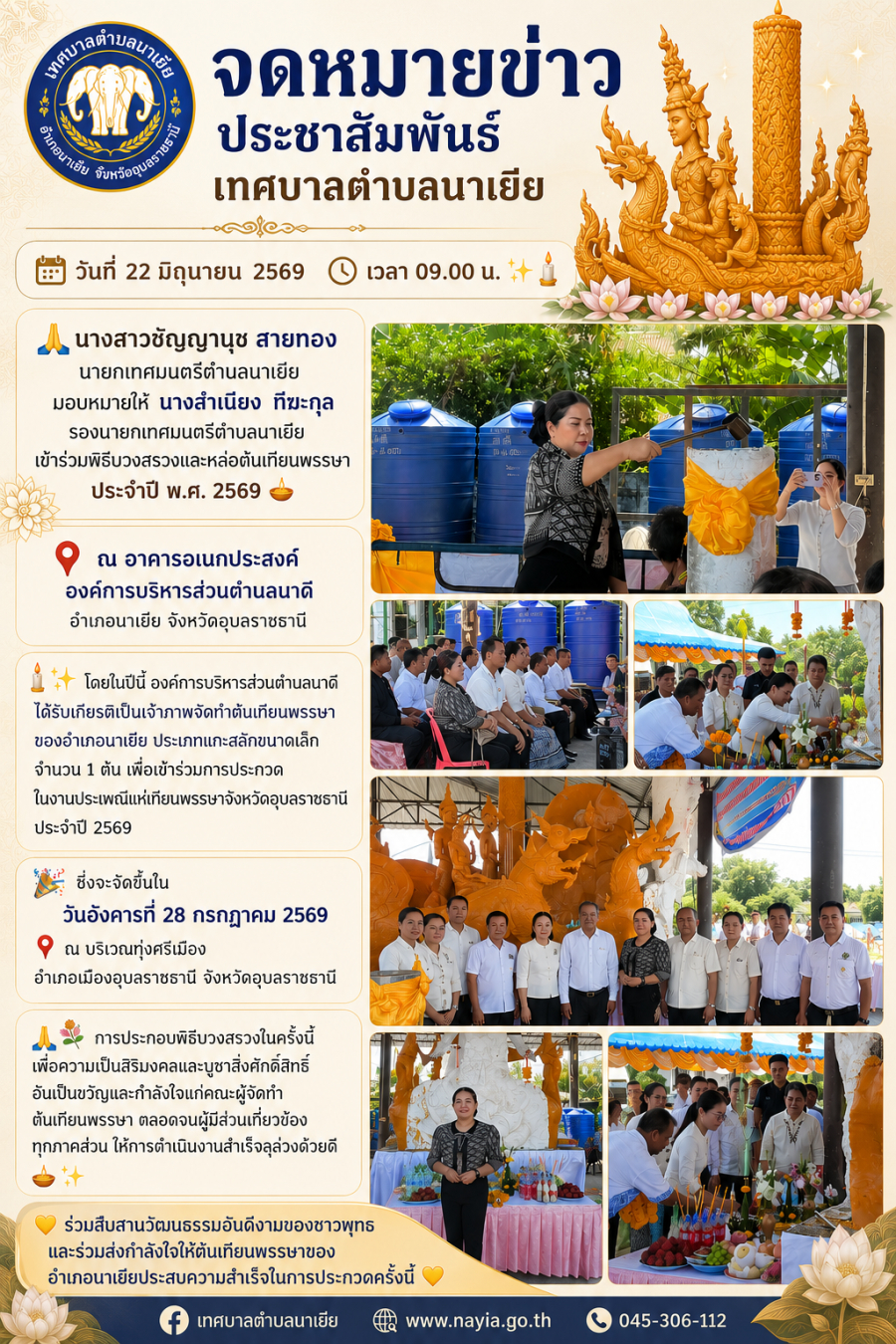 เข้าร่วมพิธีบวงสรวงและหล่อต้นเทียนพรรษา ประจำปี พ.ศ. 2569  ณ อาคารอเนกประสงค์ องค์การบริหารส่วนตำบลนาดี อำเภอนาเยีย จังหวัดอุบลราชธานี