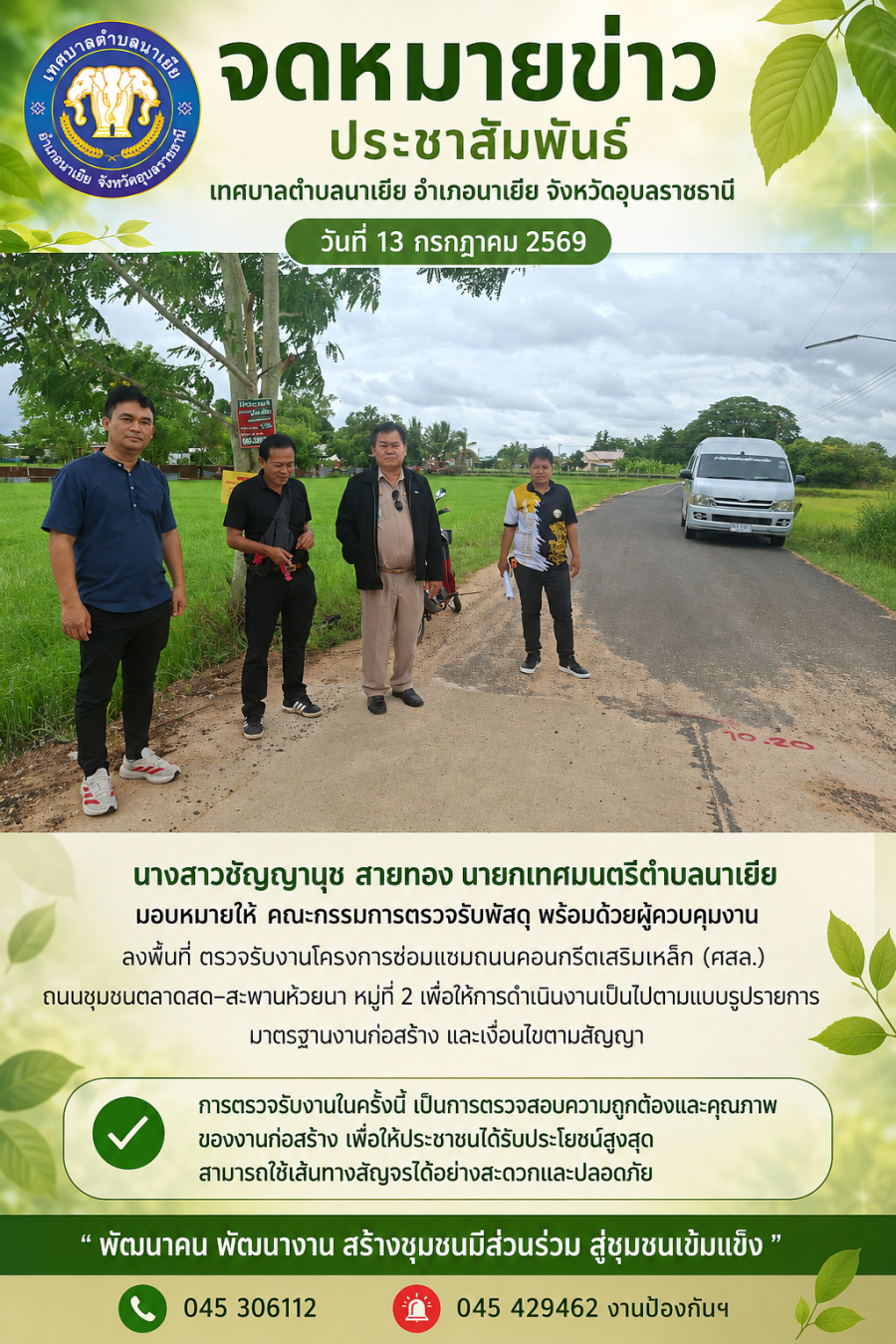 ลงพื้นที่ ตรวจรับงานโครงการซ่อมแซมถนนคอนกรีตเสริมเหล็ก (คสล.) ถนนชุมชนตลาดสด&ndash;สะพานห้วยนา หมู่ที่ 2