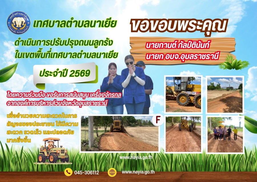 ขอขอบพระคุณท่าน นายกกานต์ กัลป์ตินันท์ นายก อบจ.อุบลราชธานี    ที่ได้ให้ความอนุเคราะห์ โดยความร่วมมือ สนับสนุน เครื่องจักรกลระหว่างองค์การบริหารส่วนจังหวัดอุบลราชธานี   ตามโครงการความร่วมมือในการจัดทำบริการสาธารณะ  เพื่อดำเนินการปรับปรุงถนนลูกรังในเข