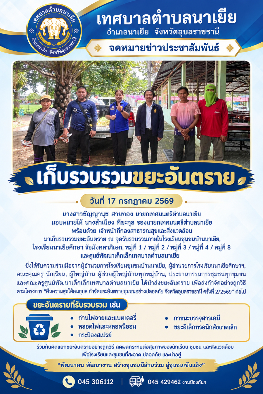 เก็บรวบรวมขยะอันตราย ณ จุดรับรวบรวมภายในโรงเรียนชุมชนบ้านนาเยีย,โรงเรียนนาเยียศึกษา รัชมังคลาภิเษก, หมู่ที่ 1 /หมู่ที่ 2/หมู่ที่ 3/หมู่ที่ 4/หมู่ที่ 8 และศูนย์พัฒนาเด็กเล็กเทศบาลตำบลนาเยีย