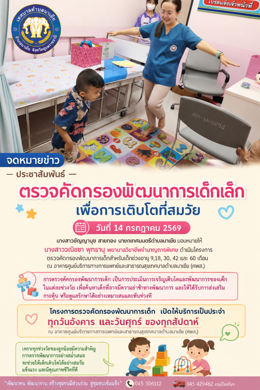 ตรวจคัดกรองพัฒนาการเด็กสำหรับเด็กช่วงอายุ 9,18, 30, 42 และ 60 เดือน