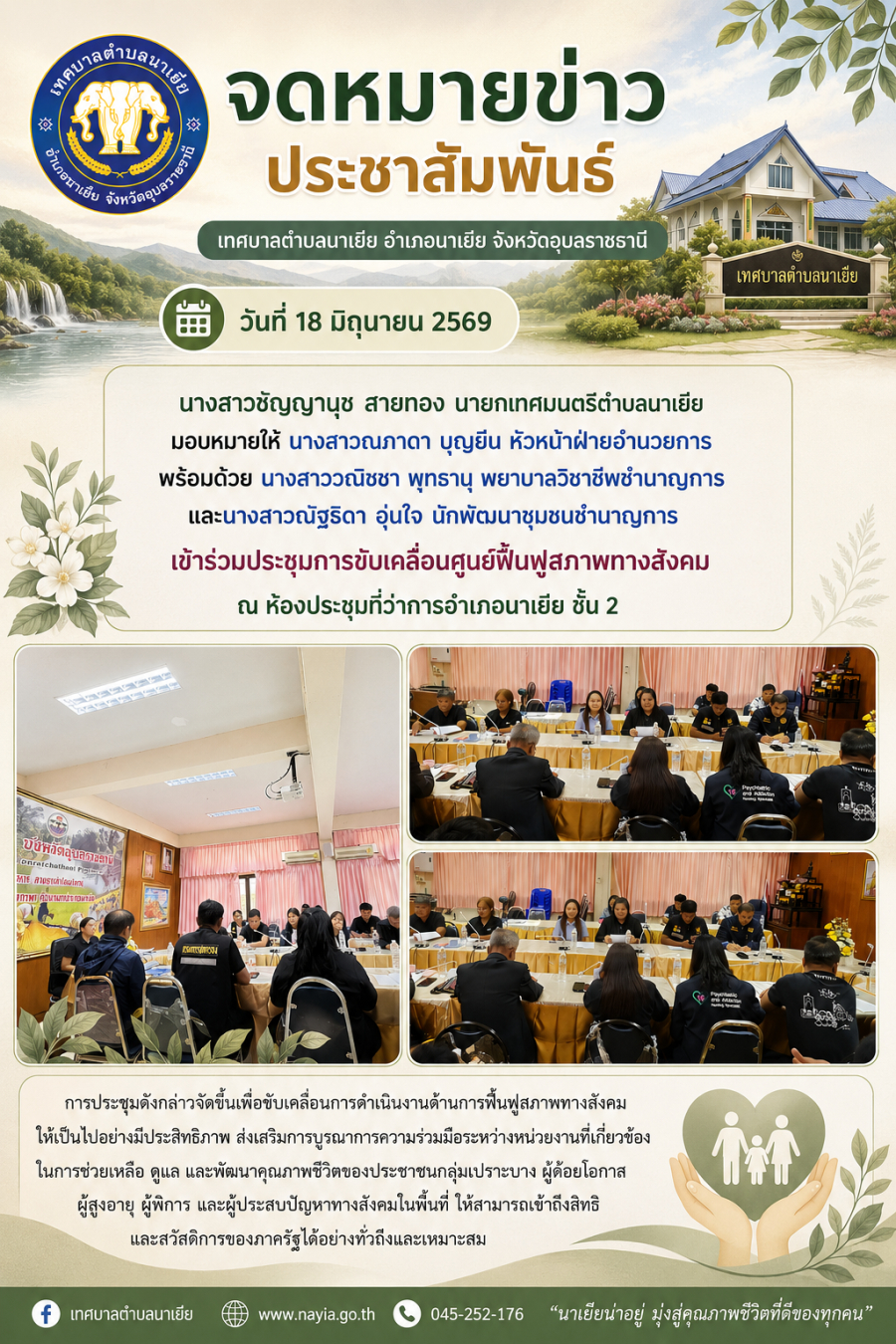 เข้าร่วมประชุมการขับเคลื่อนศูนย์ฟื้นฟูสภาพทางสังคม