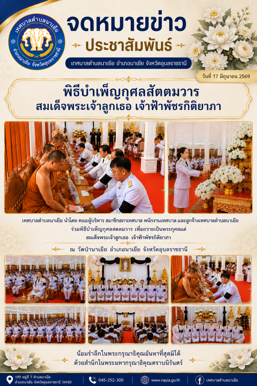 พิธีบำเพ็ญกุศลสัตตมวาร เพื่ออุทิศถวายเป็นพระกุศลแด่สมเด็จพระเจ้าลูกเธอ เจ้าฟ้าพัชรกิติยาภา นเรนทิราเทพยวดี กรมหลวงราชสาริณีสิริพัชร มหาวัชรราชธิดา