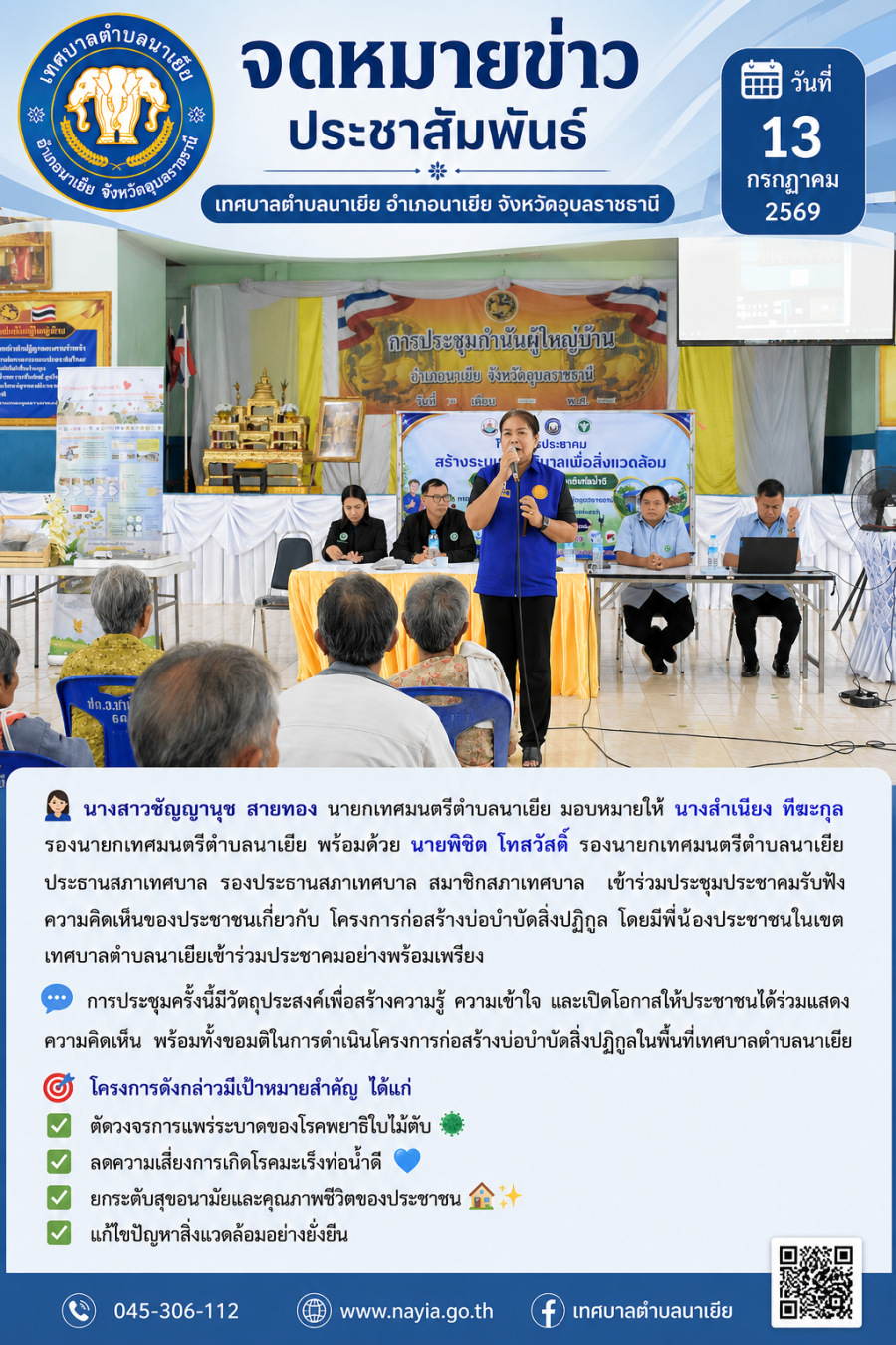 เข้าร่วมประชุมประชาคมรับฟังความคิดเห็นของประชาชนเกี่ยวกับ โครงการก่อสร้างบ่อบำบัดสิ่งปฏิกูล