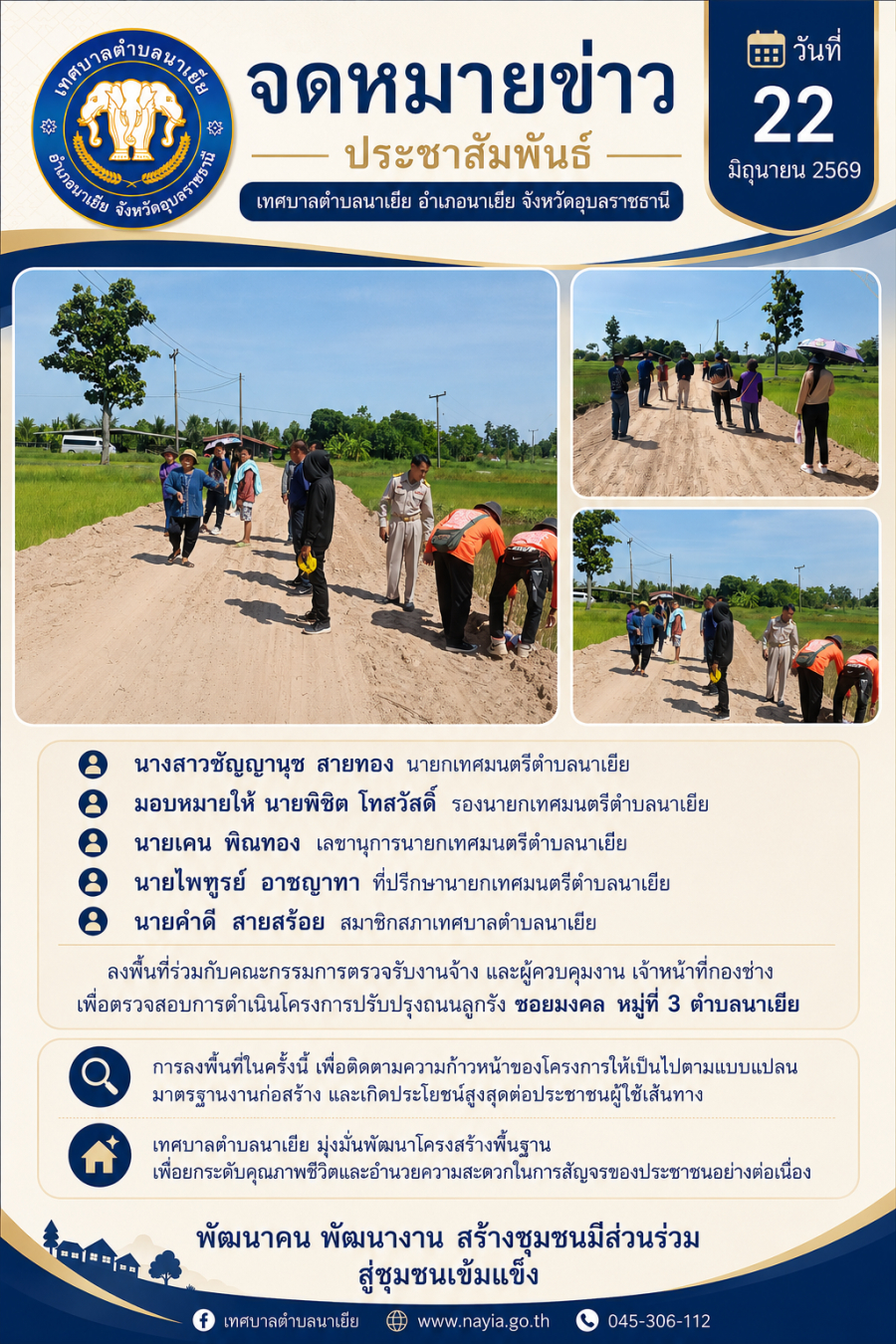 ลงพื้นที่ร่วมกับคณะกรรมการตรวจรับงานจ้าง  เพื่อตรวจสอบการดำเนินโครงการปรับปรุงถนนลูกรัง ซอยมงคล หมู่ที่ 3 ตำบลนาเยีย