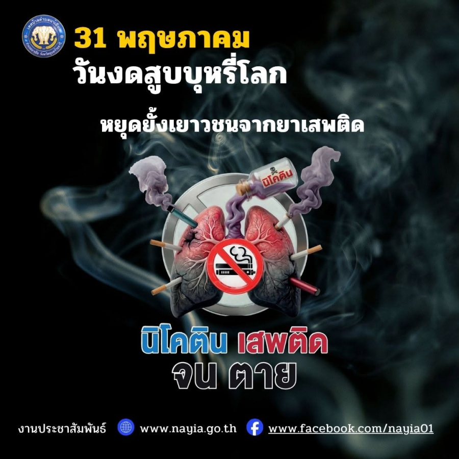 วันที่ 31 พฤษภาคม วันงดสูบบุหรี่โลก