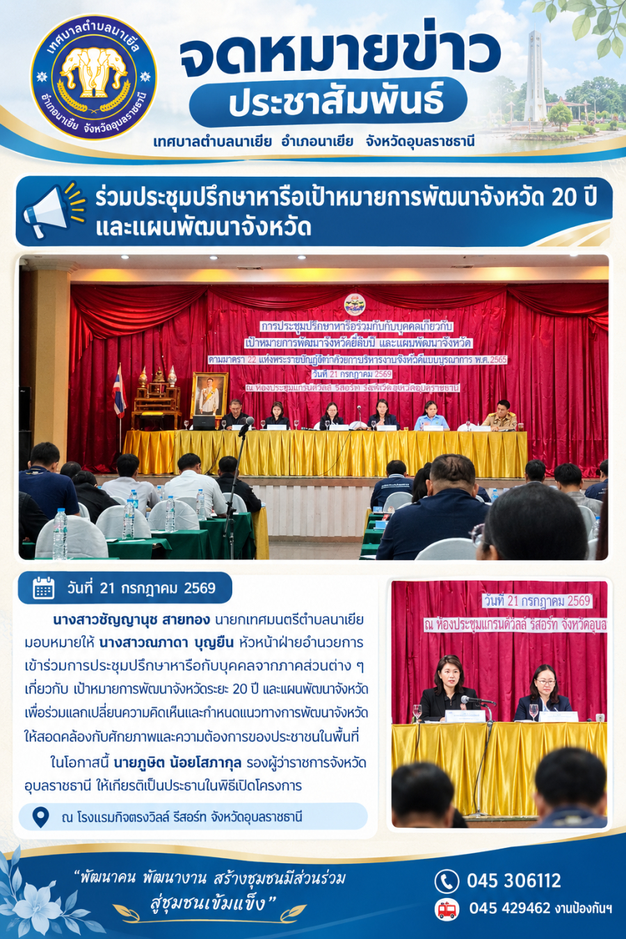 ร่วมการประชุมปรึกษาหารือกับบุคคลจากภาคส่วนต่าง ๆ เกี่ยวกับ เป้าหมายการพัฒนาจังหวัดระยะ 20 ปี และแผนพัฒนาจังหวัด