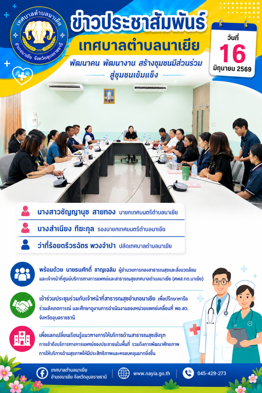 เข้าร่วมประชุมร่วมกับเจ้าหน้าที่สาธารณสุขอำเภอนาเยีย เพื่อปรึกษาหารือ ร่วมสังเกตการณ์ และศึกษาดูงานการดำเนินงานของหน่วยแพทย์เคลื่อนที่ พอ.สว. จังหวัดอุบลราชธานี