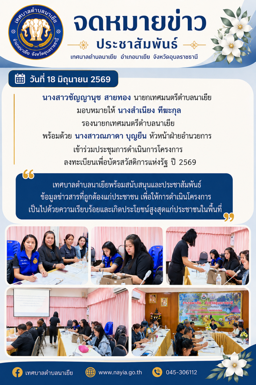 เข้าร่วมประชุมการดำเนินการโครงการลงทะเบียนเพื่อบัตรสวัสดิการแห่งรัฐ ปี 2569