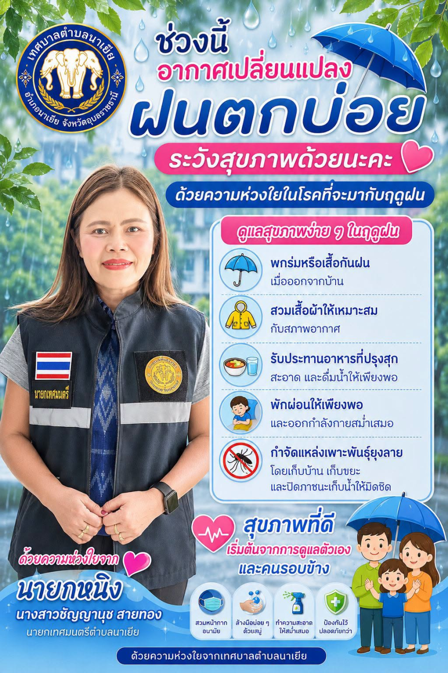 ช่วงนี้อากาศเปลี่ยนแปลง ฝนตกบ่อย ดูแลสุขภาพกันด้วยนะคะ