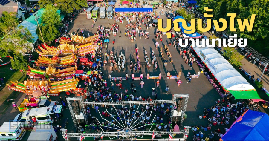 งานประเพณีบุญบั้งไฟ 2569 เพื่อสืบสานวัฒนธรรม ประเพณีไทย