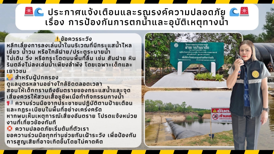 ประกาศแจ้งเตือนและรณรงค์ความปลอดภัย