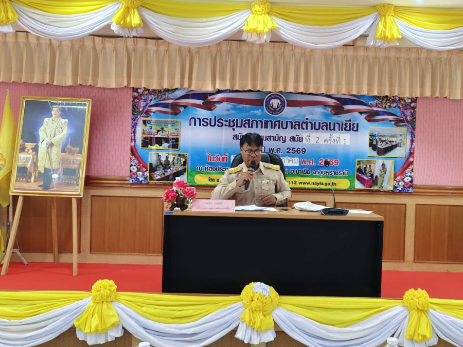 การประชุมสภาเทศบาลตำบลนาเยีย สมัยสามัญ สมัยที่ 2 ครั้งที่ 1  ประจำปี 2569