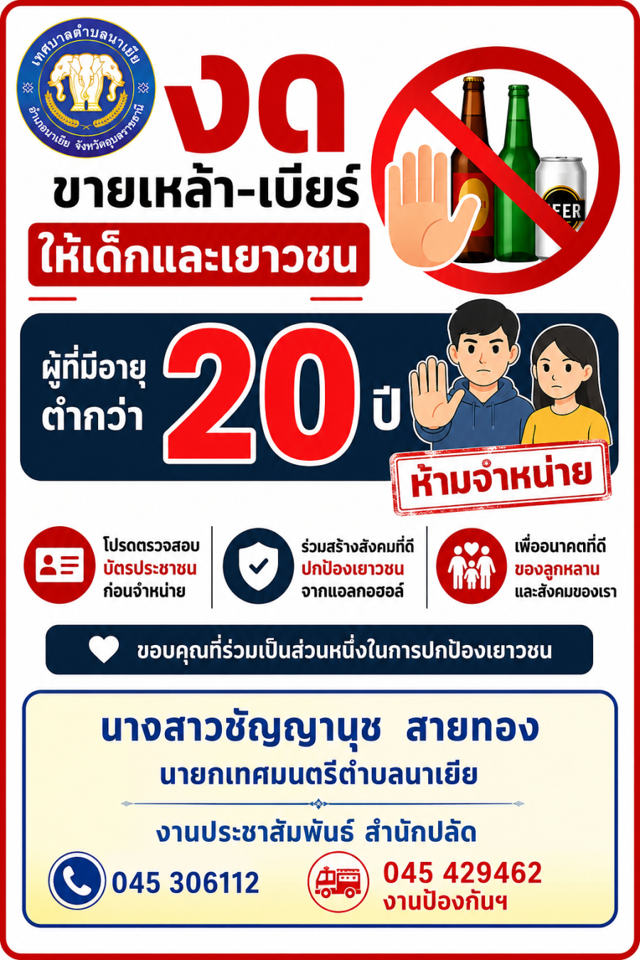 เทศบาลตำบลนาเยีย ขอประชาสัมพันธ์ กฎหมายใหม่! ห้ามขายเหล้า-เบียร์ให้เด็กต่ำกว่า 20 ปี