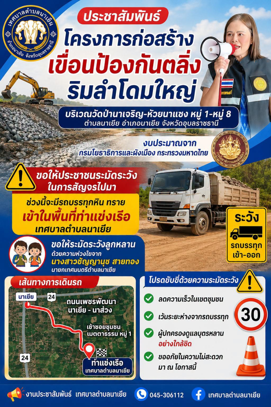 ลงพื้นที่สำรวจ โครงการก่อสร้างเขื่อนป้องกันตลิ่งริมลำโดมใหญ่ บริเวณวัดป่านาเจริญ&ndash;หัวยนาแซง หมู่ที่ 1 และหมู่ที่ 8