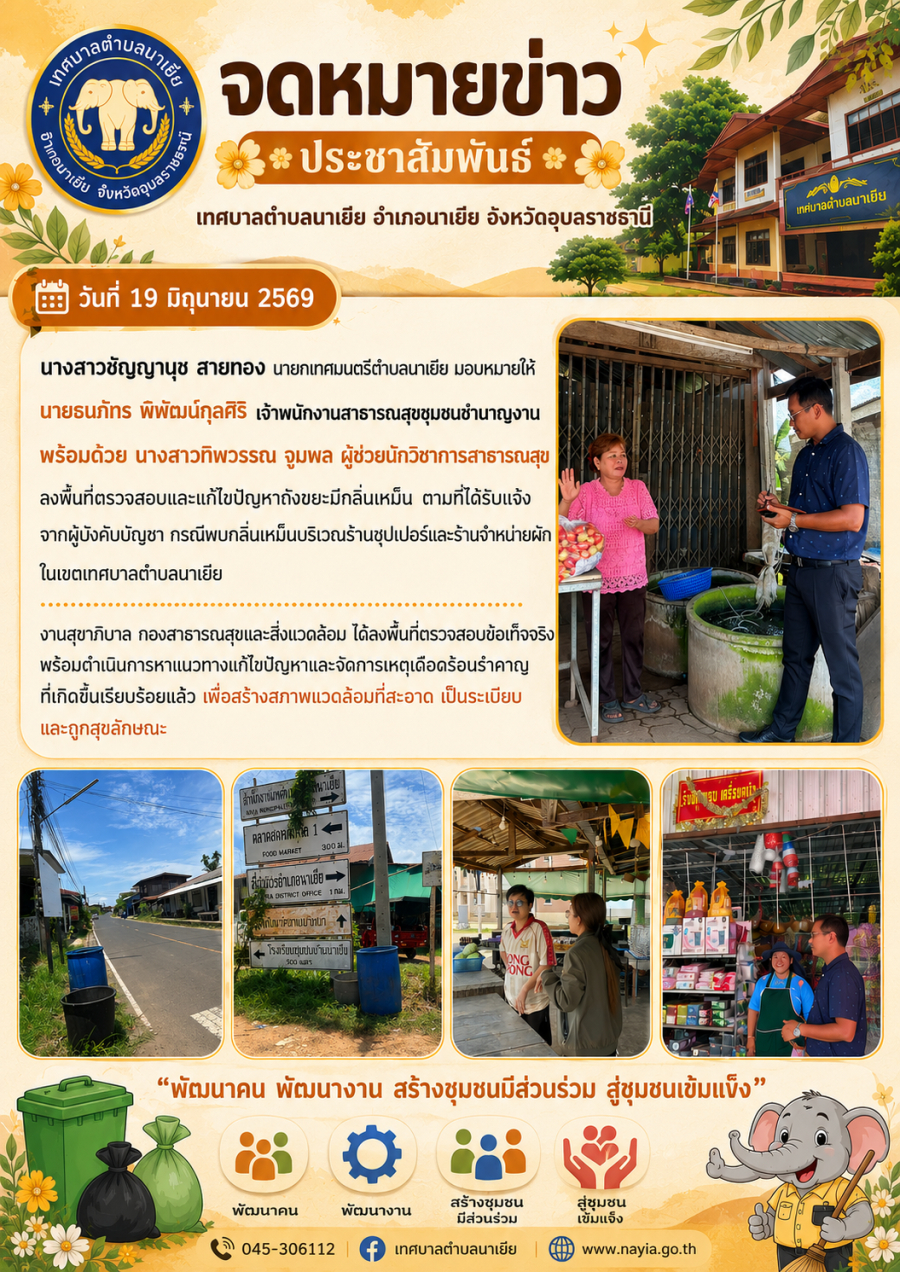 ลงพื้นที่ตรวจสอบและแก้ไขปัญหาถังขยะมีกลิ่นเหม็น