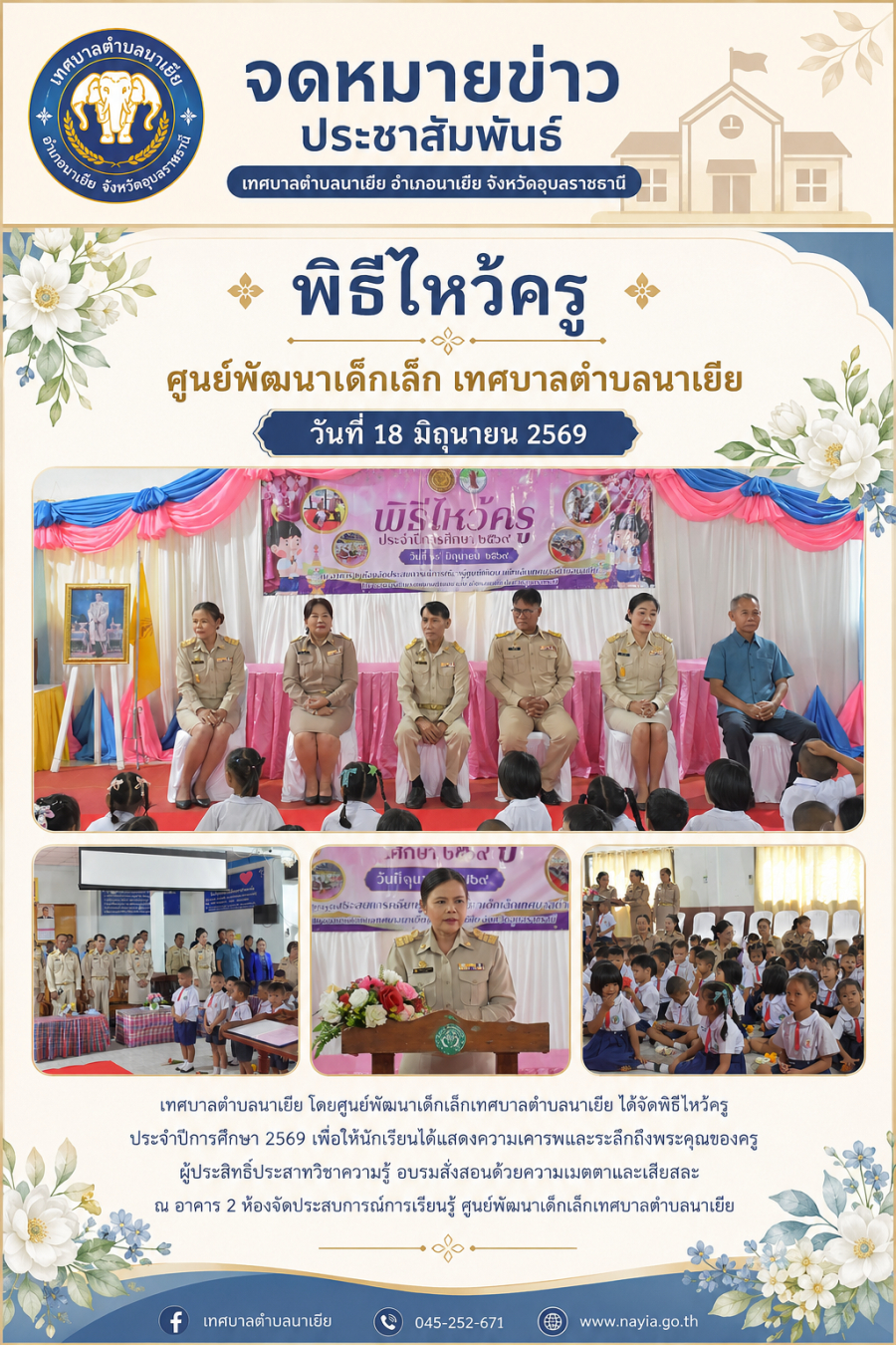 ร่วมพิธีไหว้ครูศูนย์พัฒนาเด็กเล็ก เทศบาลตำบลนาเยีย