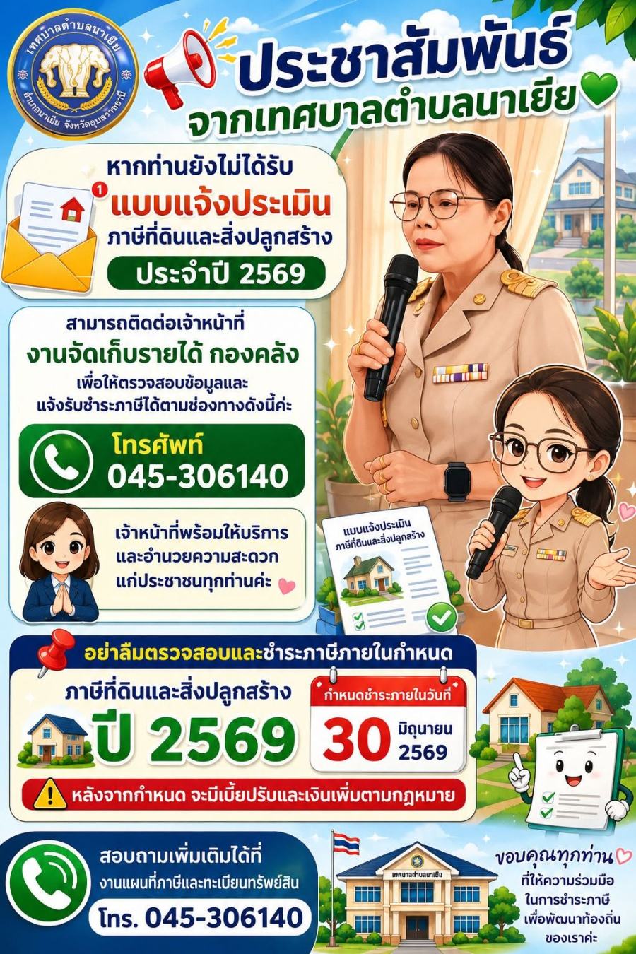 ประชาสัมพันธ์ แบบแจ้งประเมินภาษีที่ดินและสิ่งปลูกสร้าง ประจำปี 2569