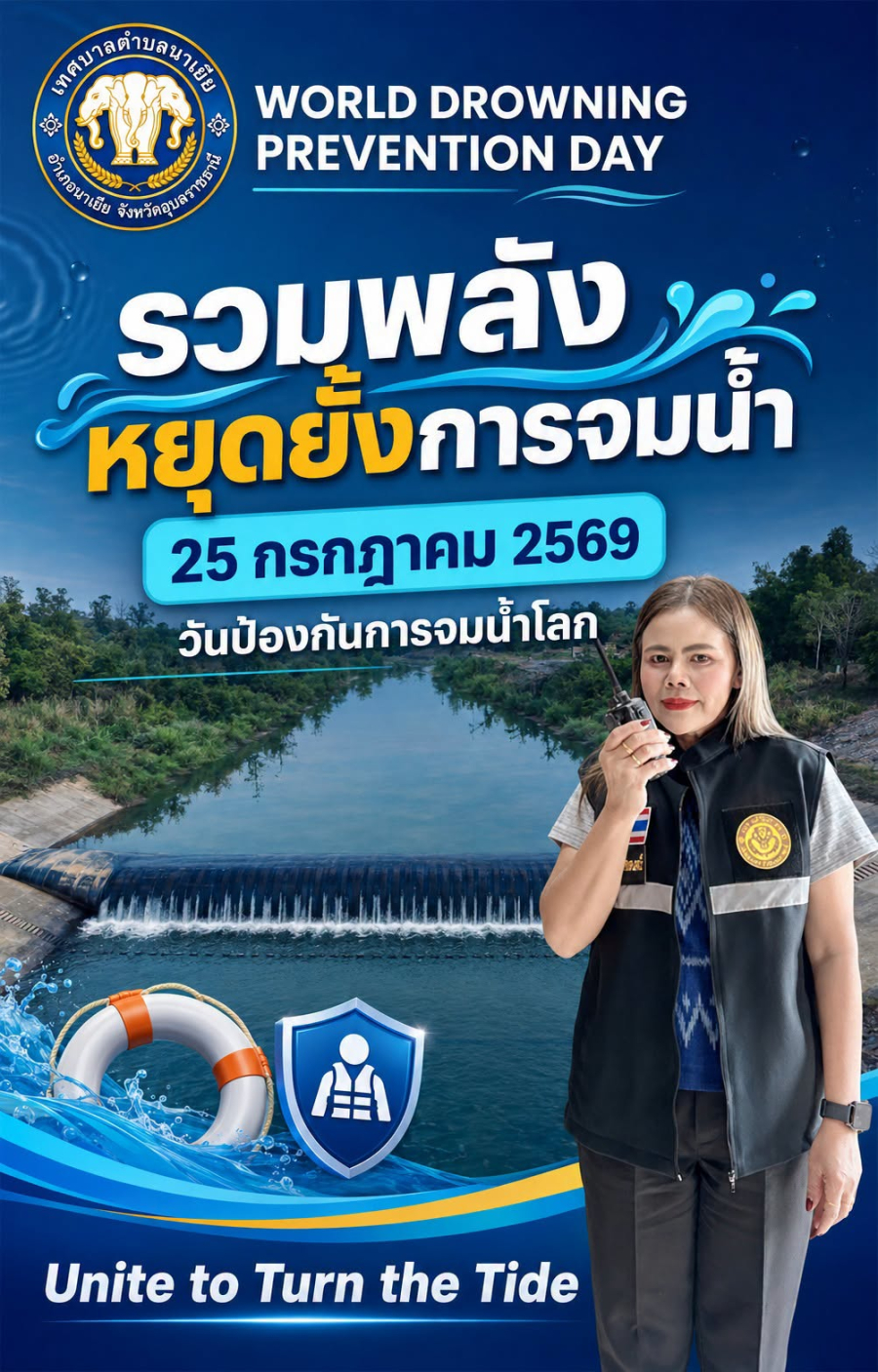 ขอร่วมรณรงค์สร้างความตระหนักรู้ในการป้องกันการจมน้ำ ภายใต้แนวคิด  &ldquo;รวมพลัง หยุดยั้งการจมน้ำ&rdquo;Unite to Turn the Tide
